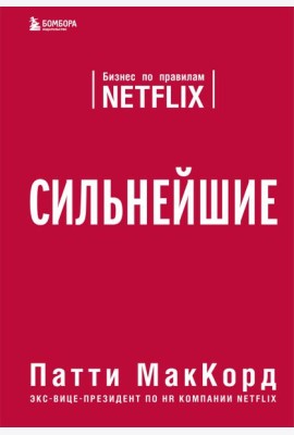 Сильнейшие. Бизнес по правилам Netflix