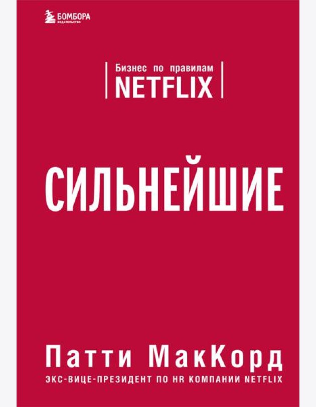 Сильнейшие. Бизнес по правилам Netflix