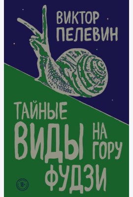 Тайные виды на гору Фудзи