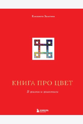 Книга про цвет. В жизни и живописи