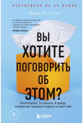 Вы хотите поговорить об этом?: Психотерапевт. Ее клиенты. И правда, которую мы скрываем от других и самих себя
