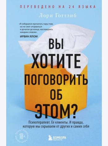 Вы хотите поговорить об этом?: Психотерапевт. Ее клиенты. И правда, которую мы скрываем от других и самих себя