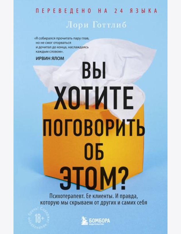 Вы хотите поговорить об этом?: Психотерапевт. Ее клиенты. И правда, которую мы скрываем от других и самих себя