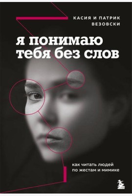 Я понимаю тебя без слов. Как читать людей по жестам и мимике