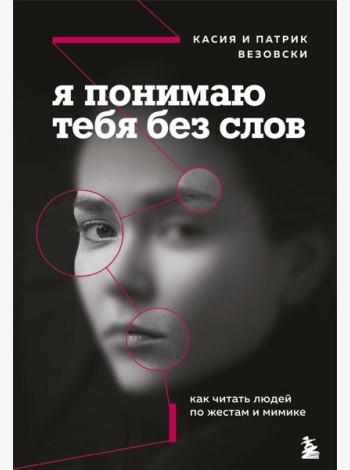 Я понимаю тебя без слов. Как читать людей по жестам и мимике