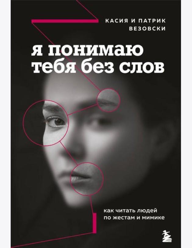 Я понимаю тебя без слов. Как читать людей по жестам и мимике