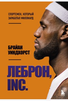 ЛеБрон, INC.