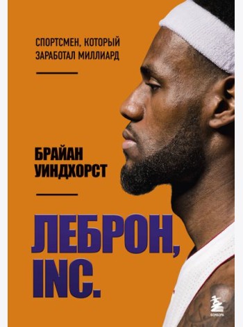 ЛеБрон, INC.