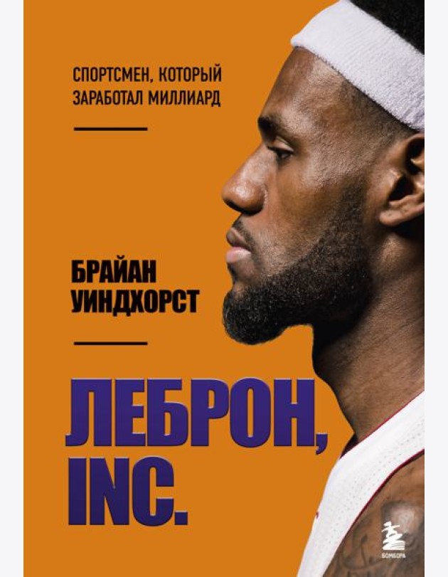 ЛеБрон, INC.