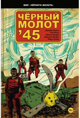 Чёрный молот'45