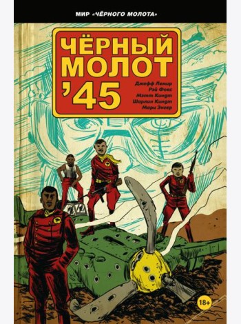 Чёрный молот'45
