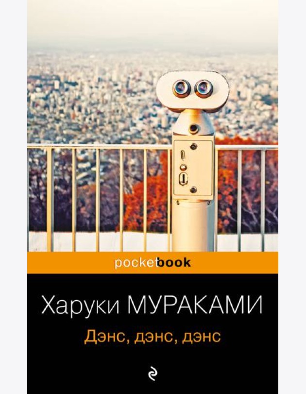 Дэнс, дэнс, дэнс
