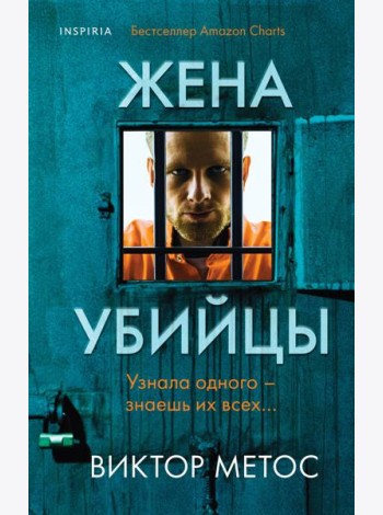 Жена убийцы