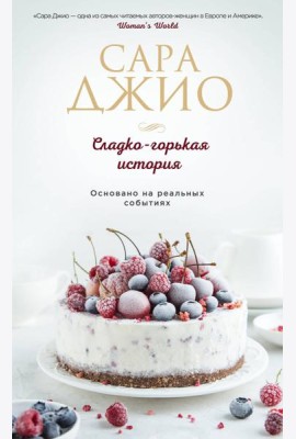 Сладко-горькая история