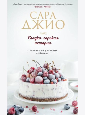 Сладко-горькая история