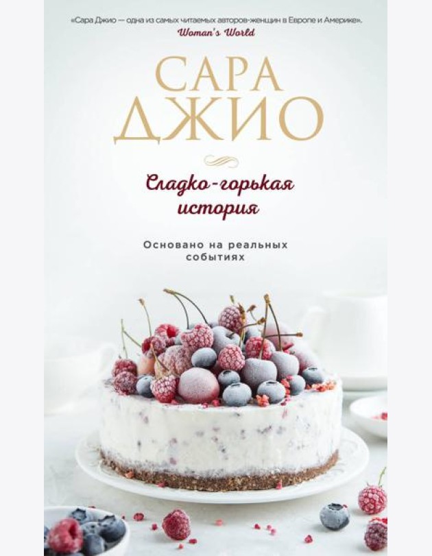 Сладко-горькая история