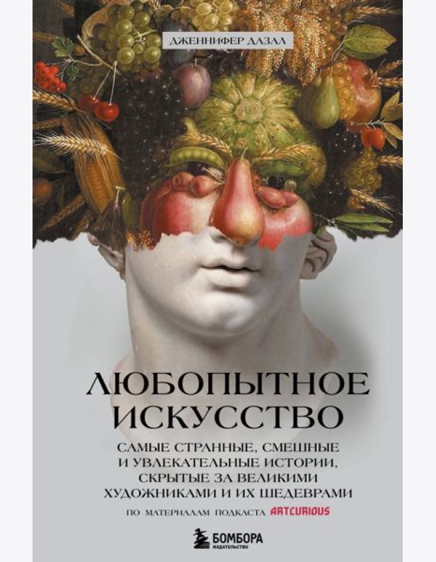 Любопытное искусство. Самые странные, смешные и увлекательные истории, скрытые за великими художниками и их шедеврами
