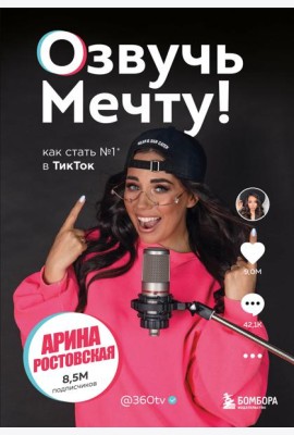 Озвучь мечту! Как стать №1 в ТикТок