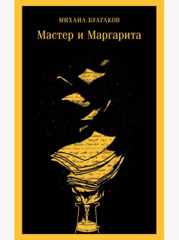 Мастер и Маргарита