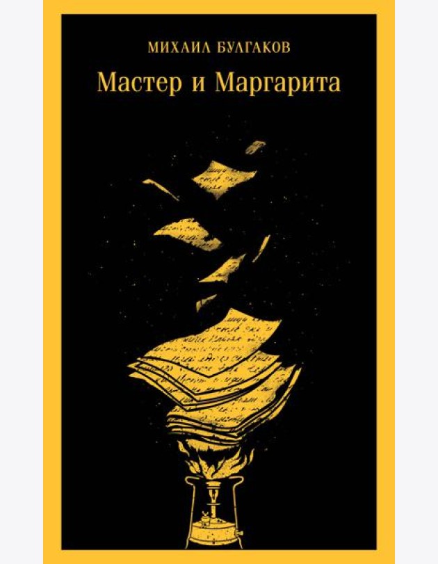 Мастер и Маргарита