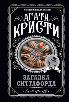 Загадка Ситтафорда