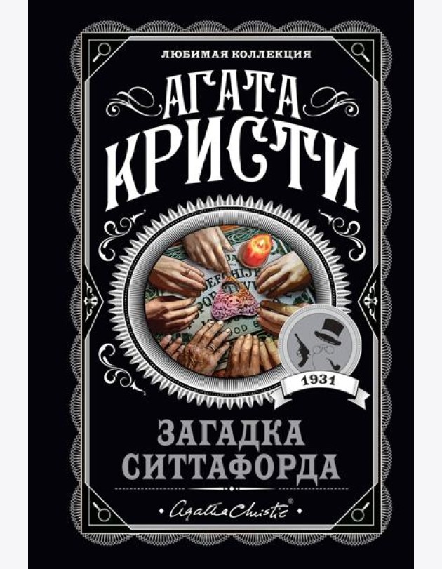 Загадка Ситтафорда