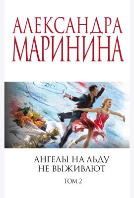 Ангелы на льду не выживают. Том 2