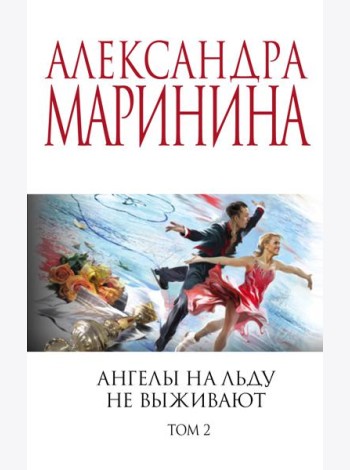 Ангелы на льду не выживают. Том 2
