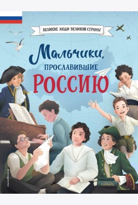Мальчики, прославившие Россию