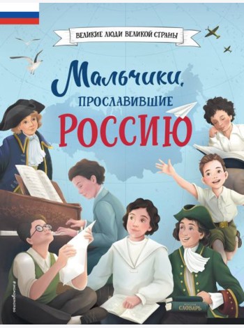 Мальчики, прославившие Россию