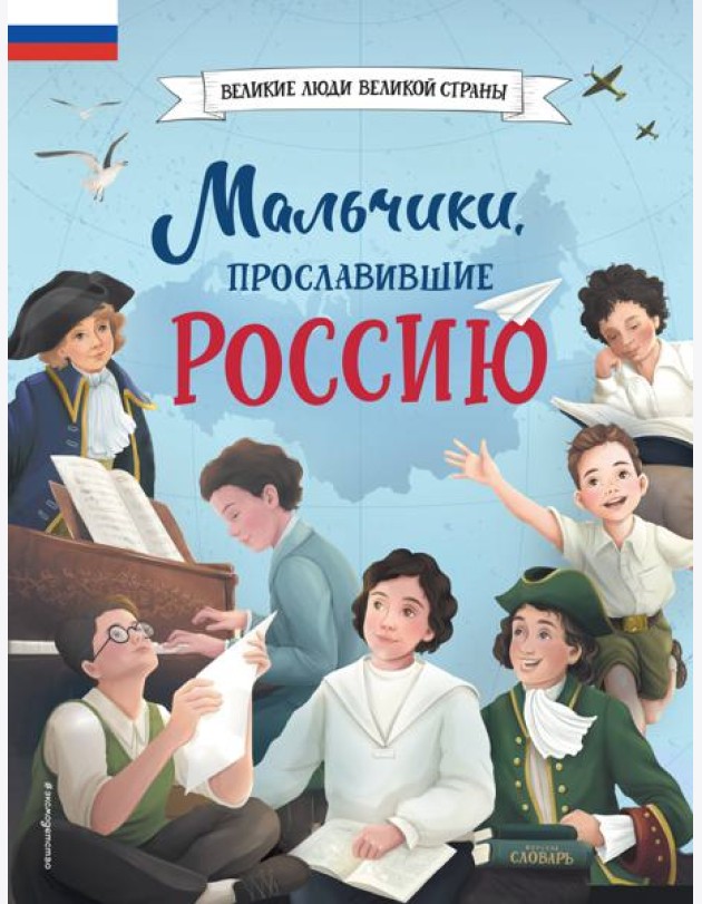 Мальчики, прославившие Россию