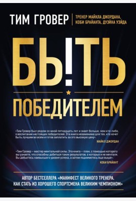 Быть победителем. Беспощадная гонка на пути к совершенству