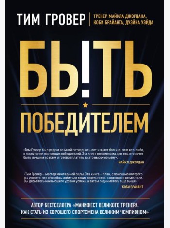 Быть победителем. Беспощадная гонка на пути к совершенству
