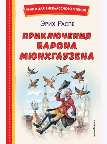 Приключения барона Мюнхгаузена