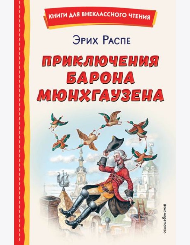 Приключения барона Мюнхгаузена