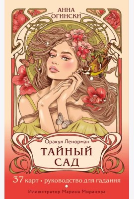 Тайный сад. Оракул Ленорман (37 карт и руководство для гадания)