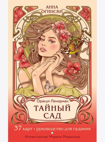Тайный сад. Оракул Ленорман (37 карт и руководство для гадания)