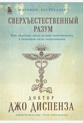 Сверхъестественный разум. Как обычные люди делают невозможное с помощью силы подсознания (подарочное оформление)