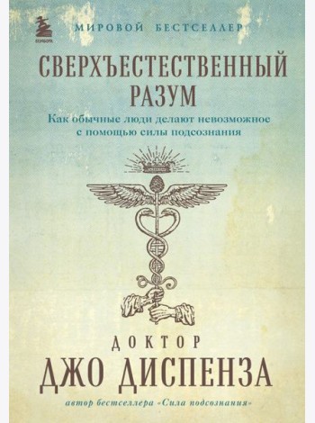 Сверхъестественный разум. Как обычные люди делают невозможное с помощью силы подсознания (подарочное оформление)