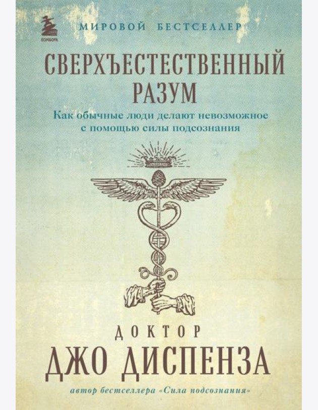Сверхъестественный разум. Как обычные люди делают невозможное с помощью силы подсознания (подарочное оформление)