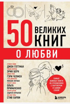 50 великих книг о любви. Самые важные книги об отношениях с партнером и самим собой