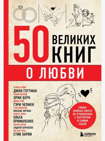 50 великих книг о любви. Самые важные книги об отношениях с партнером и самим собой
