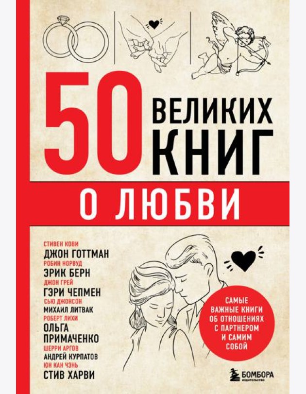 50 великих книг о любви. Самые важные книги об отношениях с партнером и самим собой