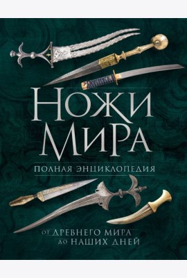 Ножи мира: полная энциклопедия. 2-е изд