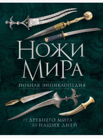 Ножи мира: полная энциклопедия. 2-е изд