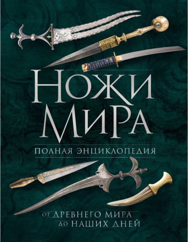 Ножи мира: полная энциклопедия. 2-е изд