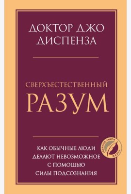 Сверхъестественный разум. Как обычные люди делают невозможное с помощью силы подсознания