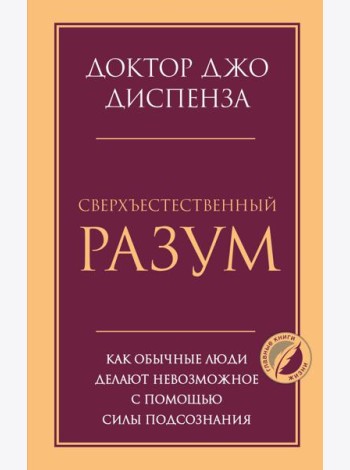 Сверхъестественный разум. Как обычные люди делают невозможное с помощью силы подсознания