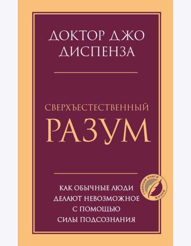 Сверхъестественный разум. Как обычные люди делают невозможное с помощью силы подсознания