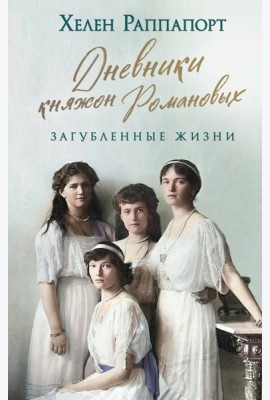 Дневники княжон Романовых. Загубленные жизни